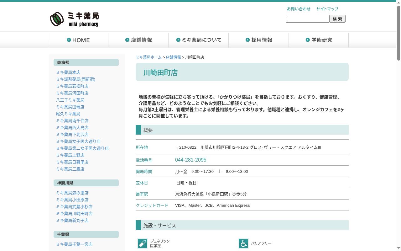 ミキ薬局川崎田町店の公式サイトのスクリーンショット