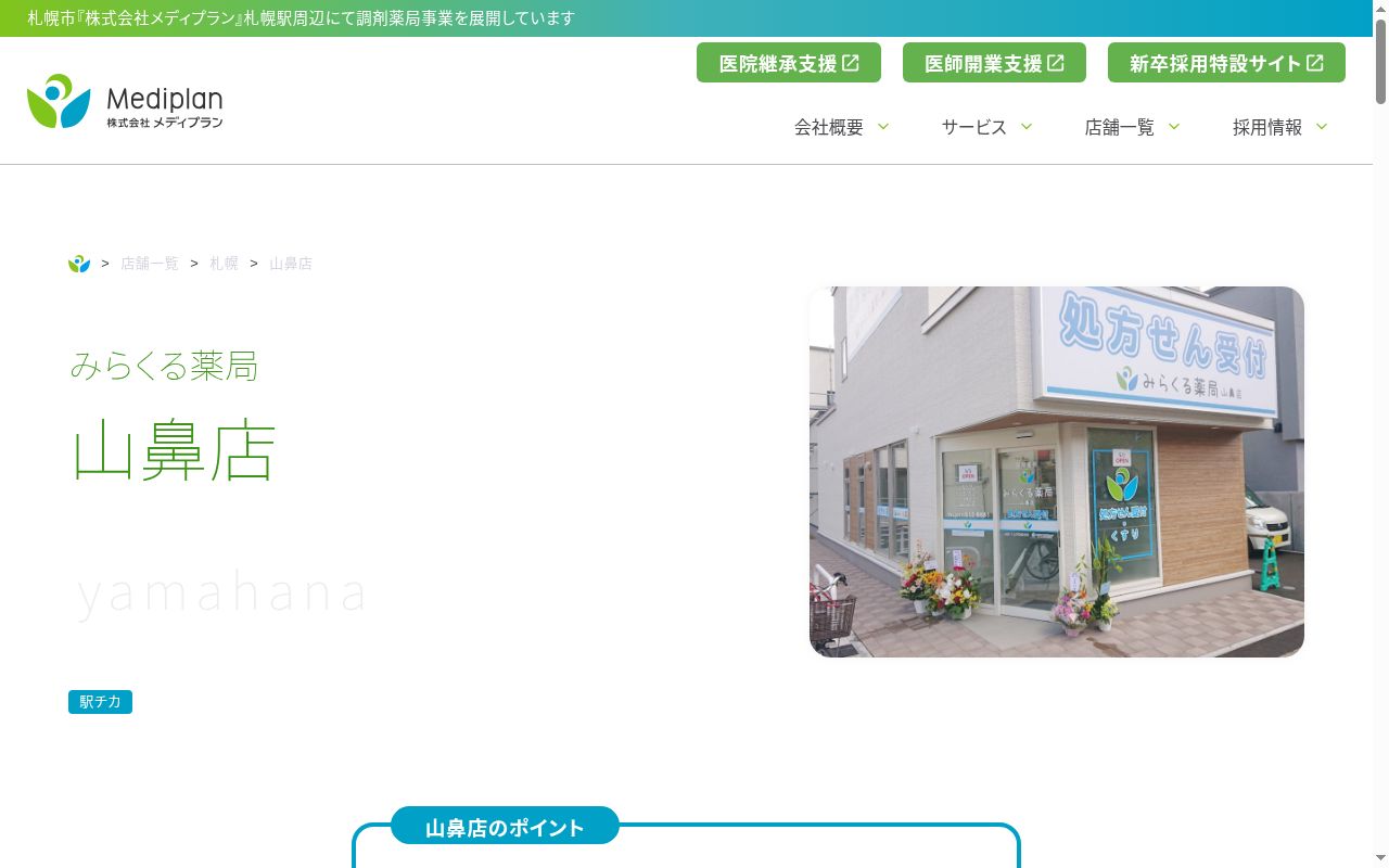 みらくる薬局山鼻店の公式サイトのスクリーンショット