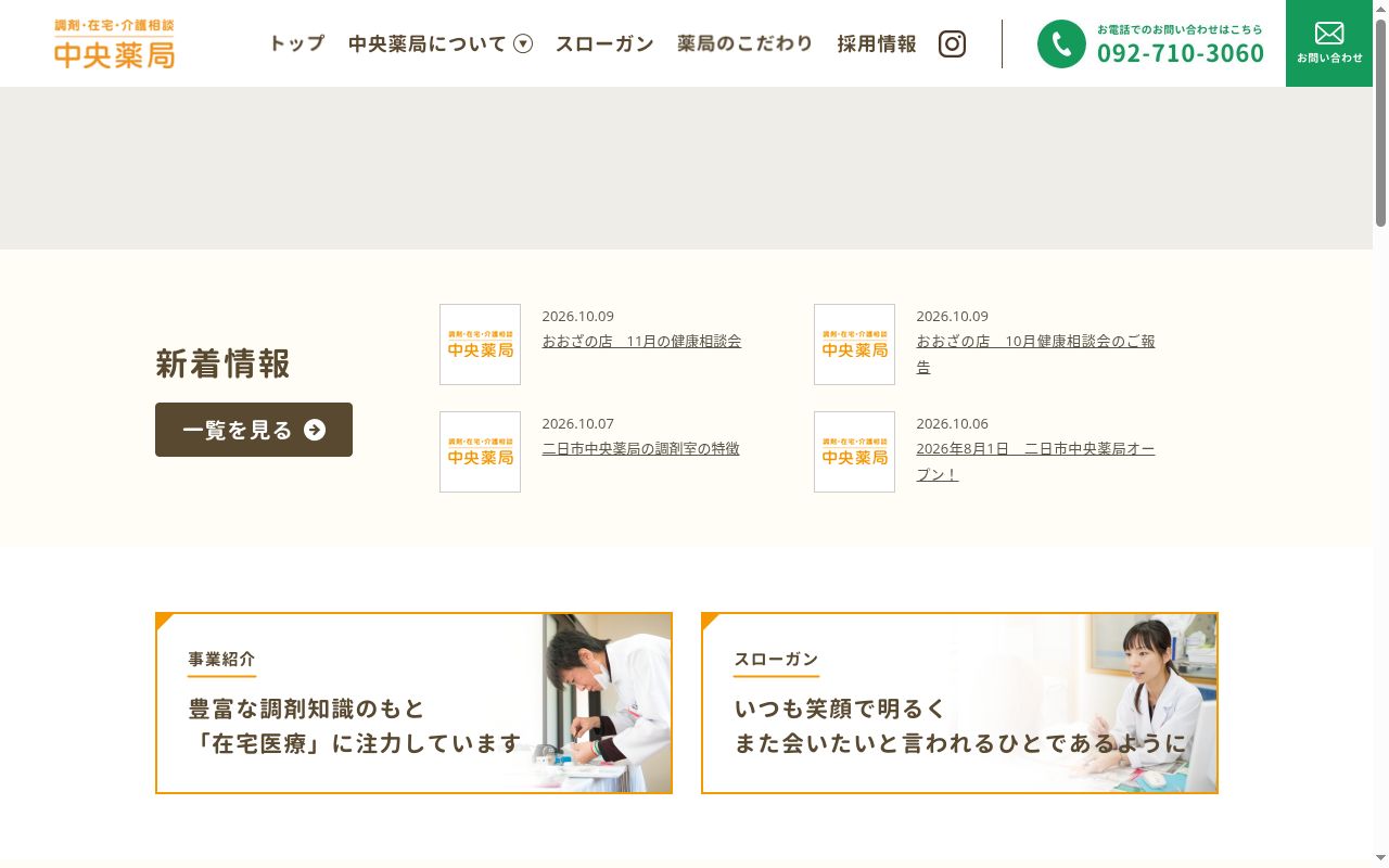 中央薬局宇美店の公式サイトのスクリーンショット