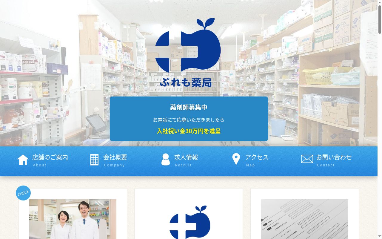 ぷれも薬局の公式サイトのスクリーンショット