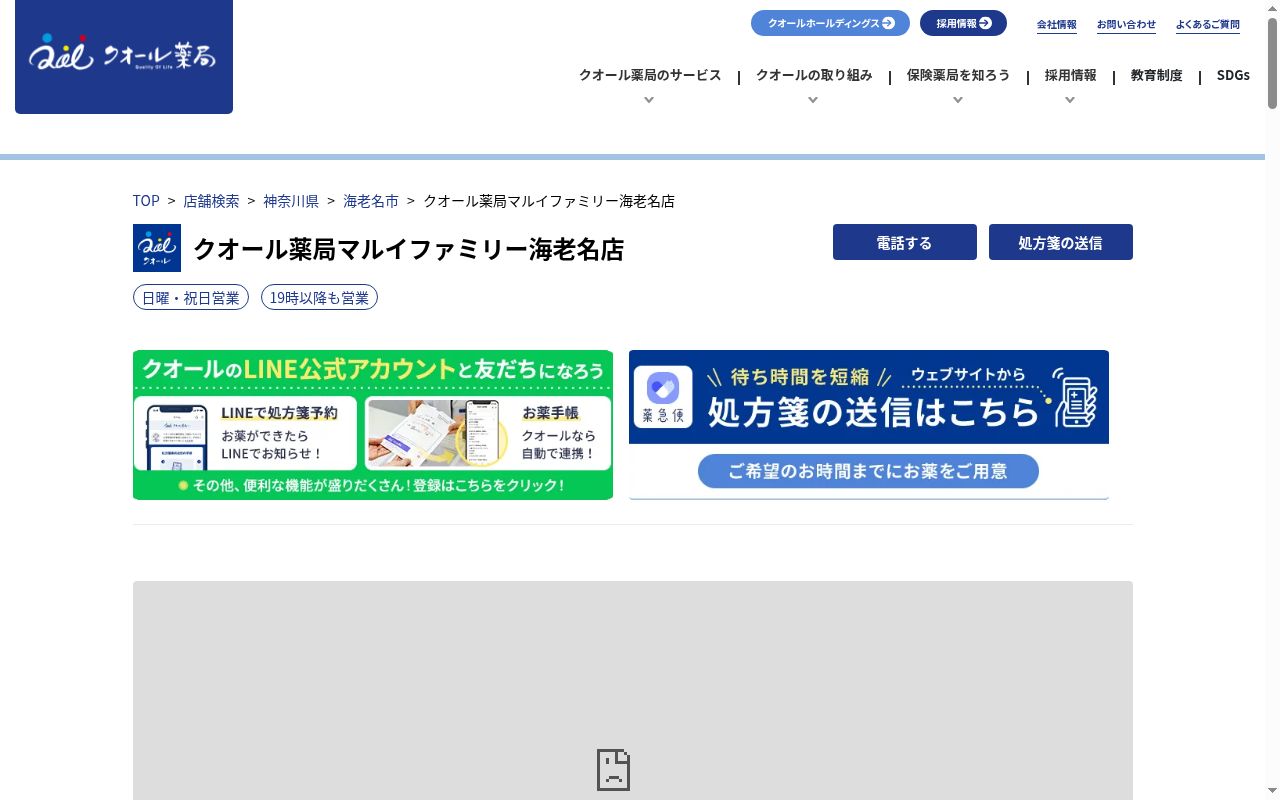 クオール薬局マルイファミリー海老名店の公式サイトのスクリーンショット