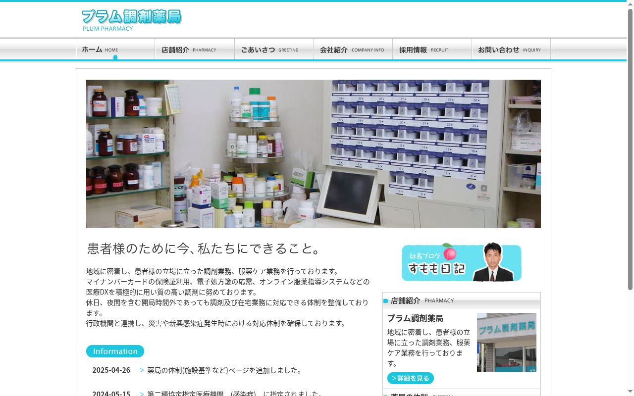 プラム調剤薬局の公式サイトのスクリーンショット