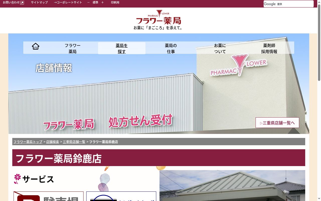 フラワー薬局鈴鹿店の公式サイトのスクリーンショット