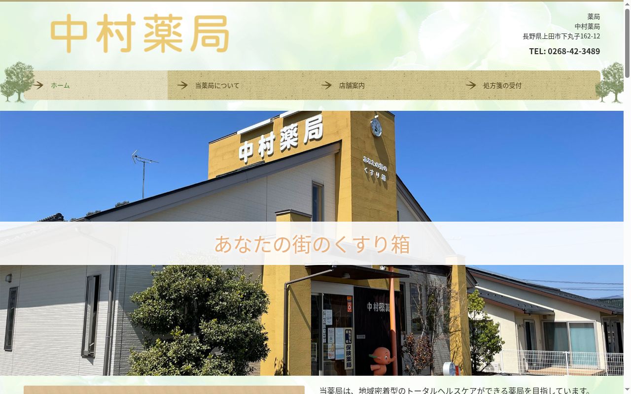 中村薬局の公式サイトのスクリーンショット