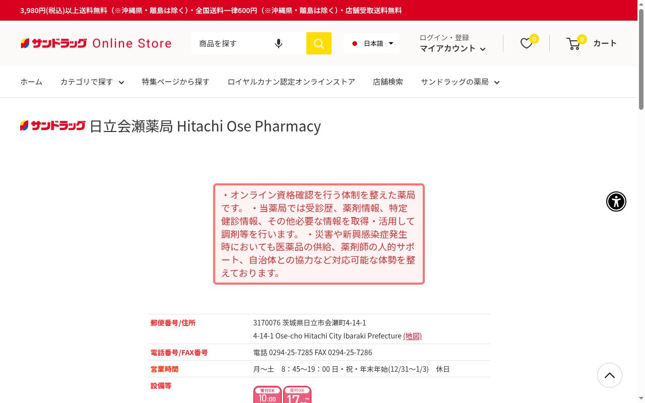 サンドラッグ日立会瀬薬局の公式サイトのスクリーンショット