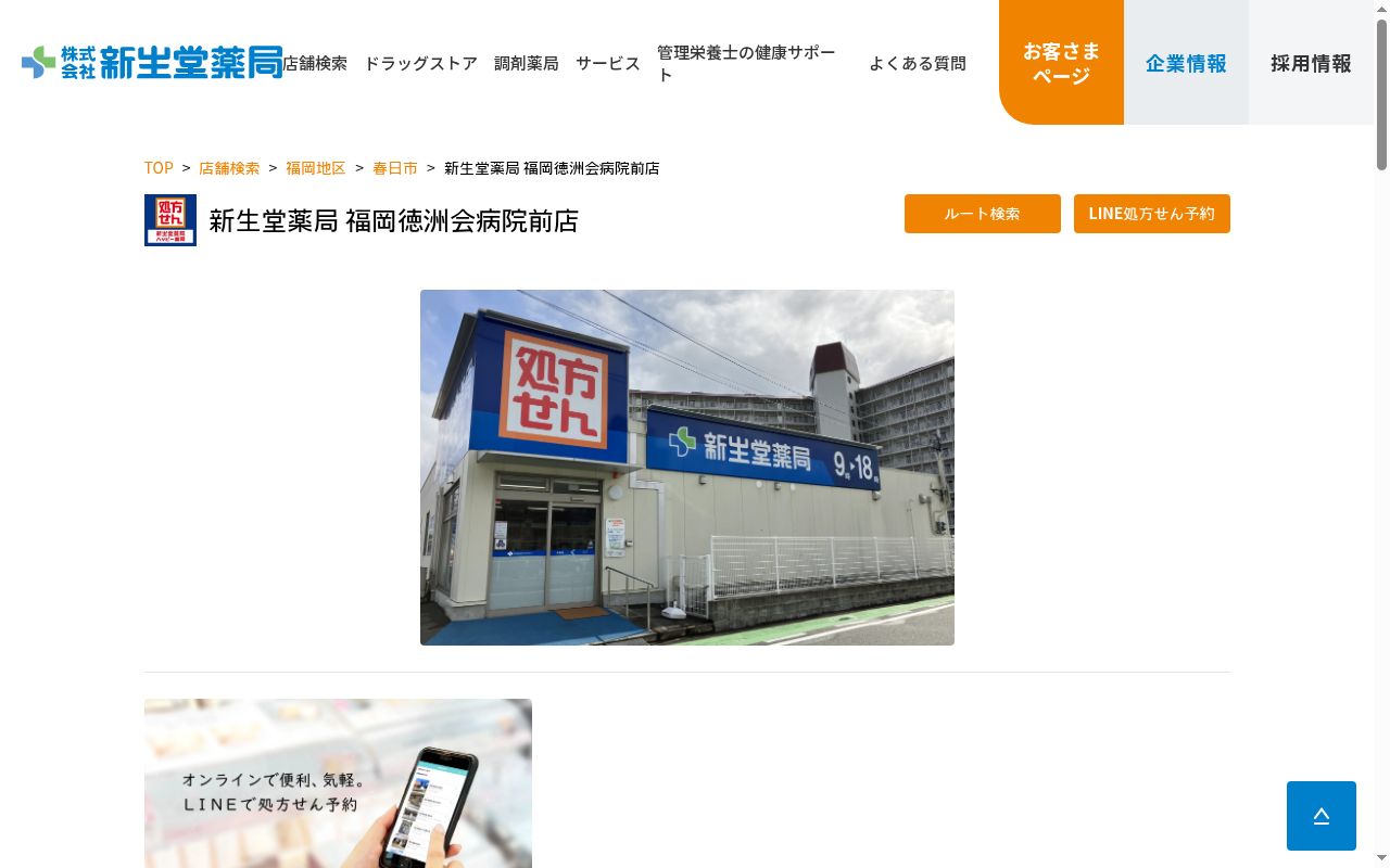 新生堂薬局福岡徳洲会病院前店の公式サイトのスクリーンショット