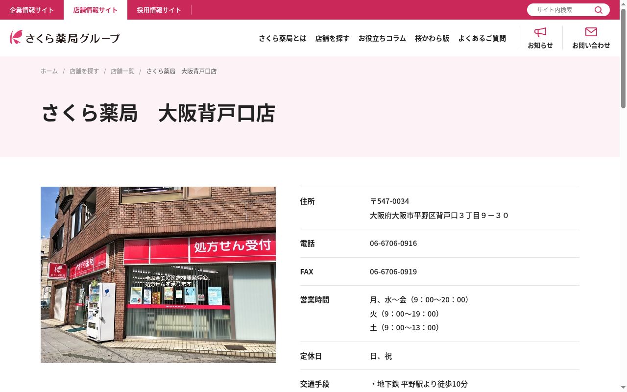 さくら 薬局 大阪背戸口店の公式サイトのスクリーンショット