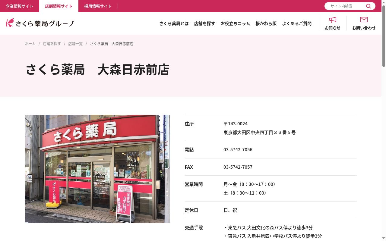 さくら薬局　大森日赤前店の公式サイトのスクリーンショット