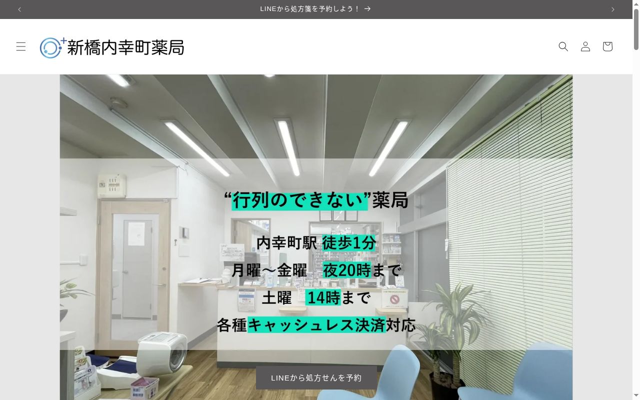 新橋内幸町薬局の公式サイトのスクリーンショット