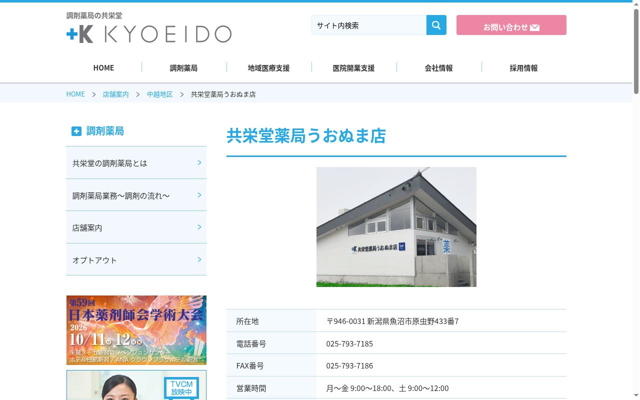 共栄堂薬局うおぬま店の公式サイトのスクリーンショット