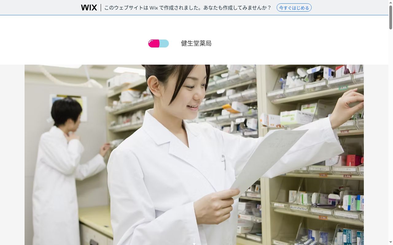 有限会社　健生堂薬局の公式サイトのスクリーンショット