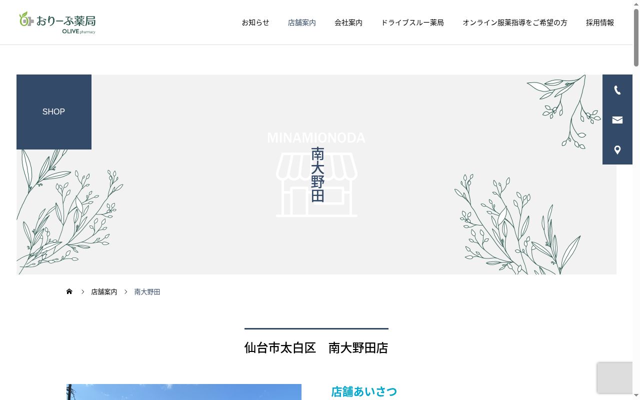 おりーぶ薬局 南大野田店の公式サイトのスクリーンショット