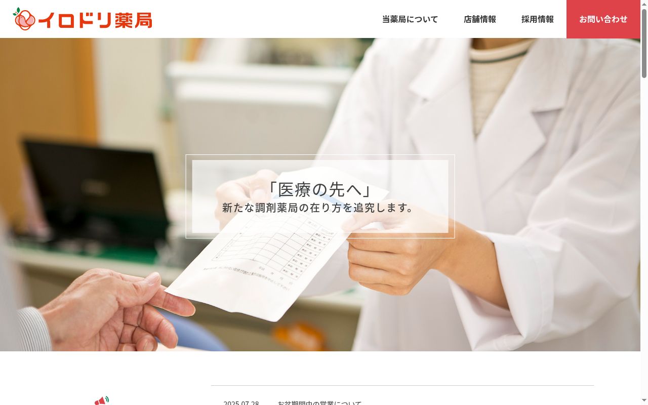 イロドリ薬局千年店の公式サイトのスクリーンショット