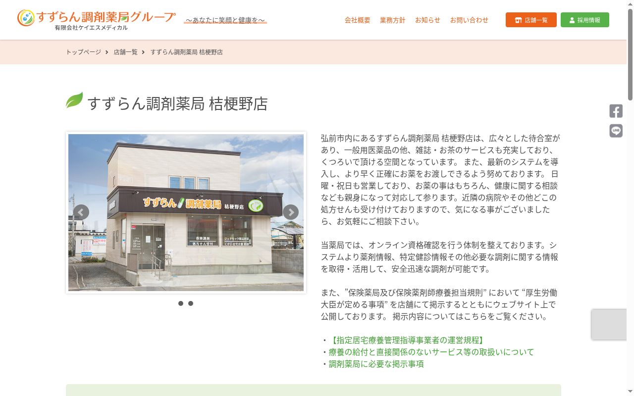 すずらん調剤薬局 桔梗野店の公式サイトのスクリーンショット