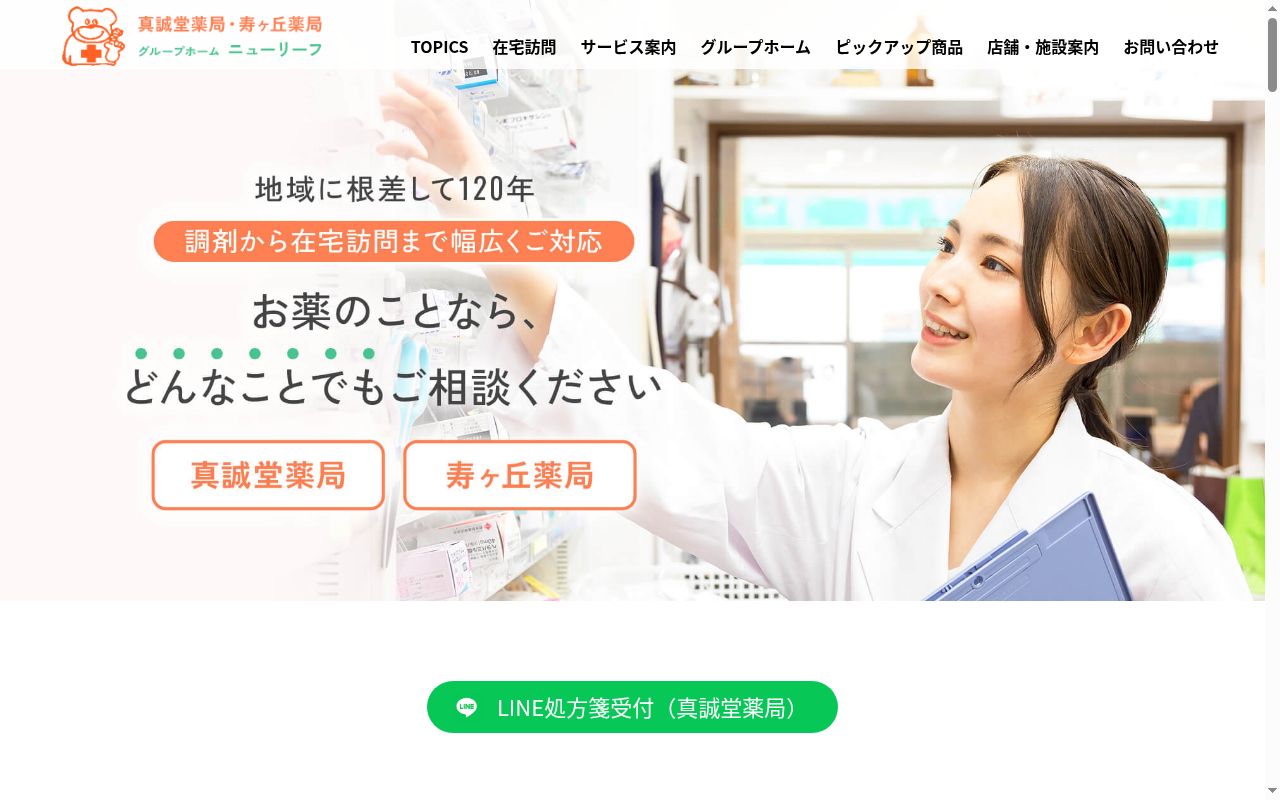 真誠堂薬局の公式サイトのスクリーンショット