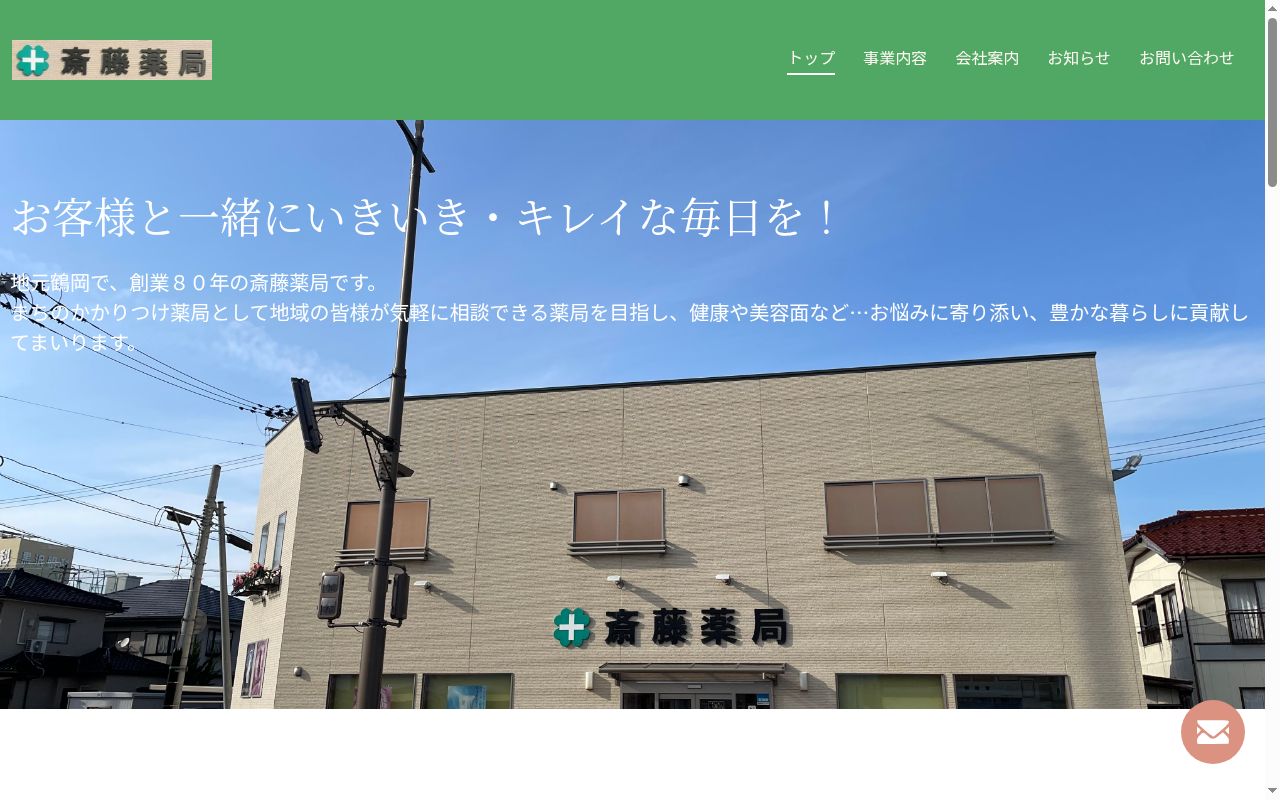 有限会社斎藤薬局の公式サイトのスクリーンショット