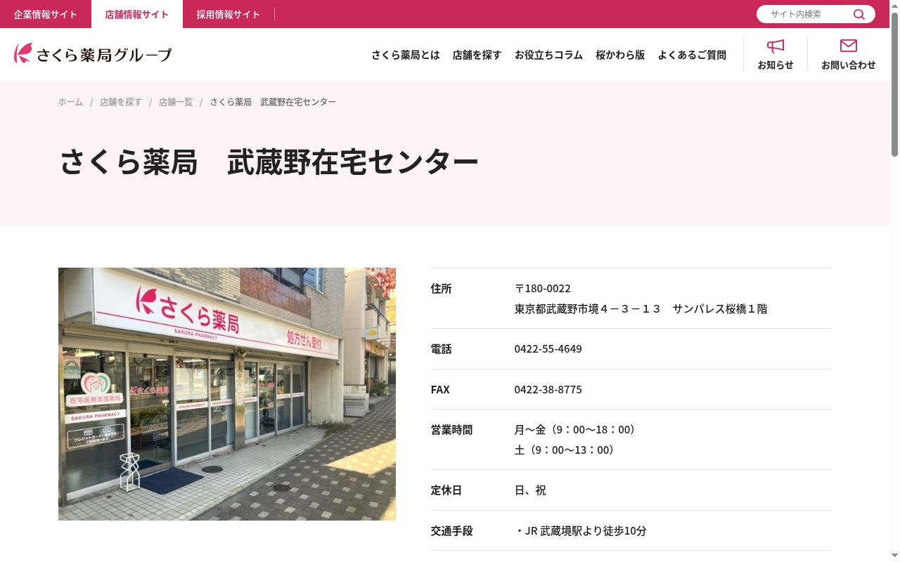 さくら薬局 武蔵野在宅センターの公式サイトのスクリーンショット