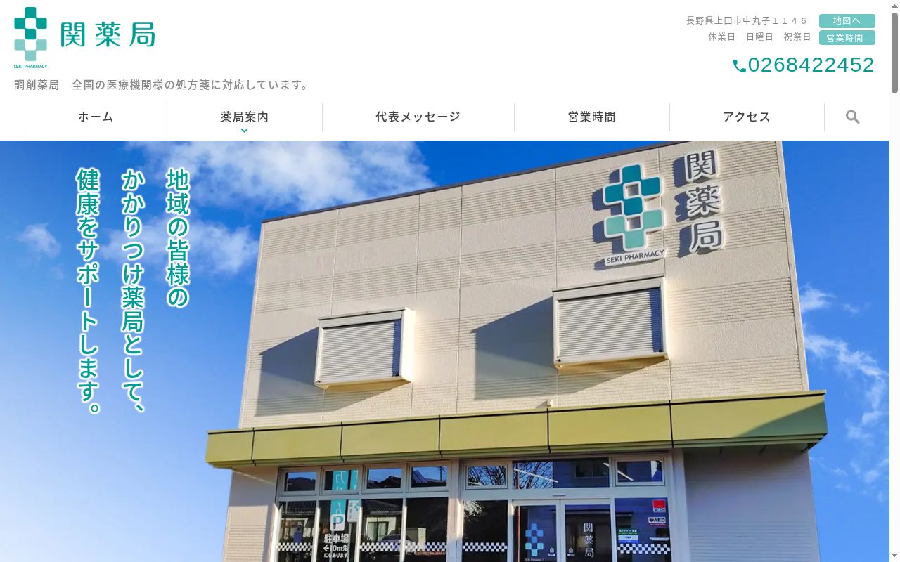 関薬局の公式サイトのスクリーンショット