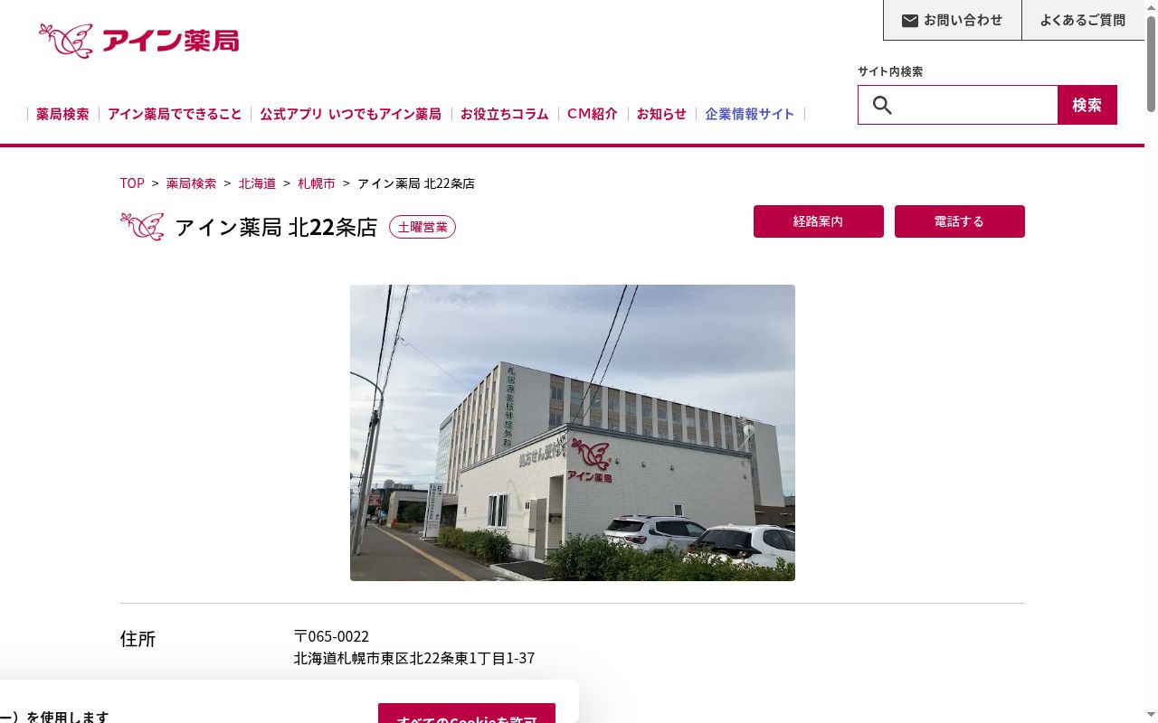 アイン薬局北２２条店の公式サイトのスクリーンショット