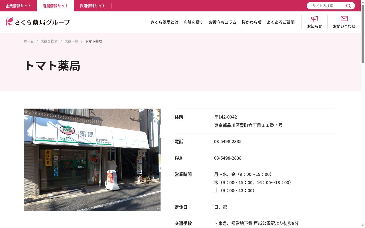 トマト薬局の公式サイトのスクリーンショット