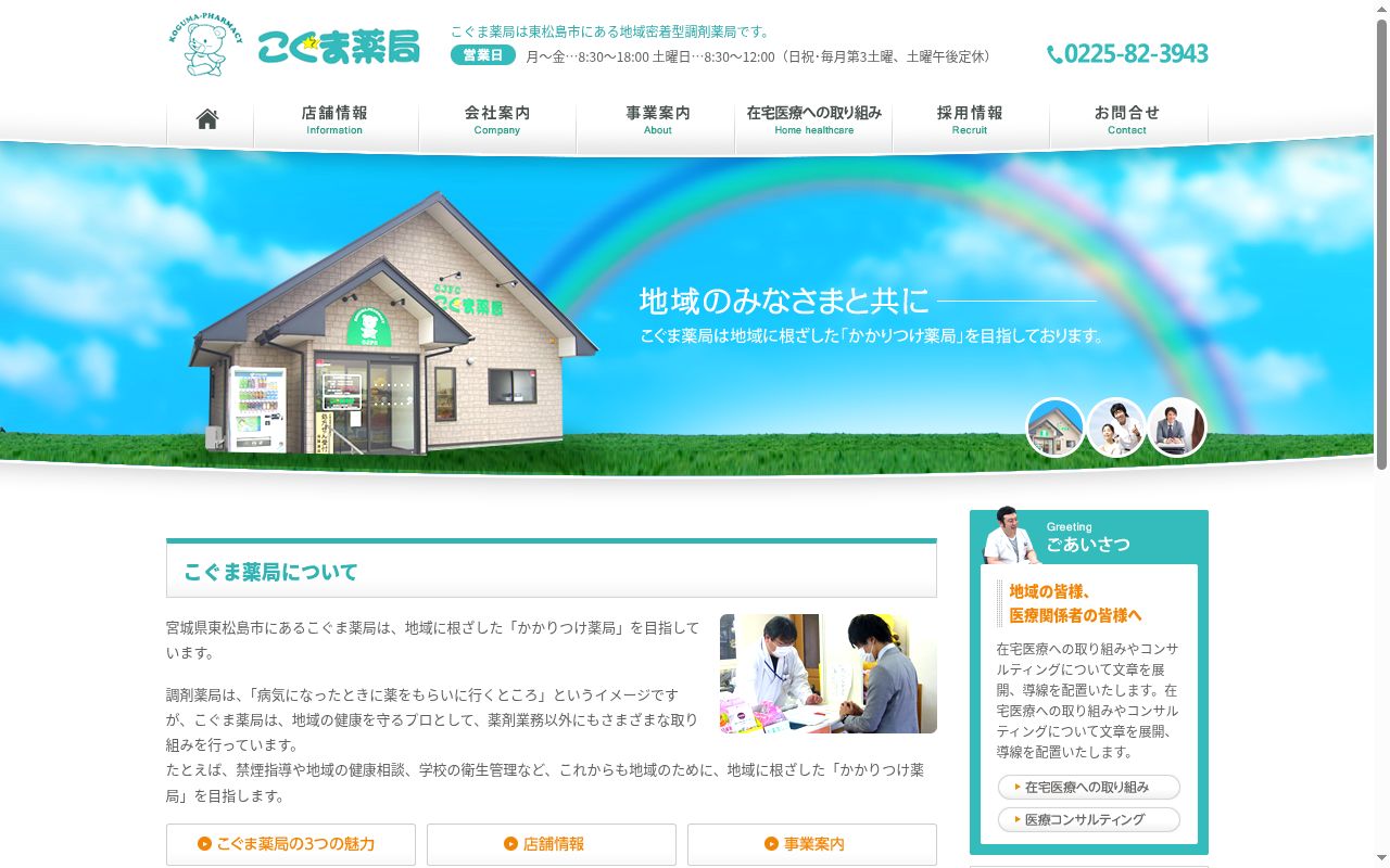 株式会社 こぐま薬局の公式サイトのスクリーンショット