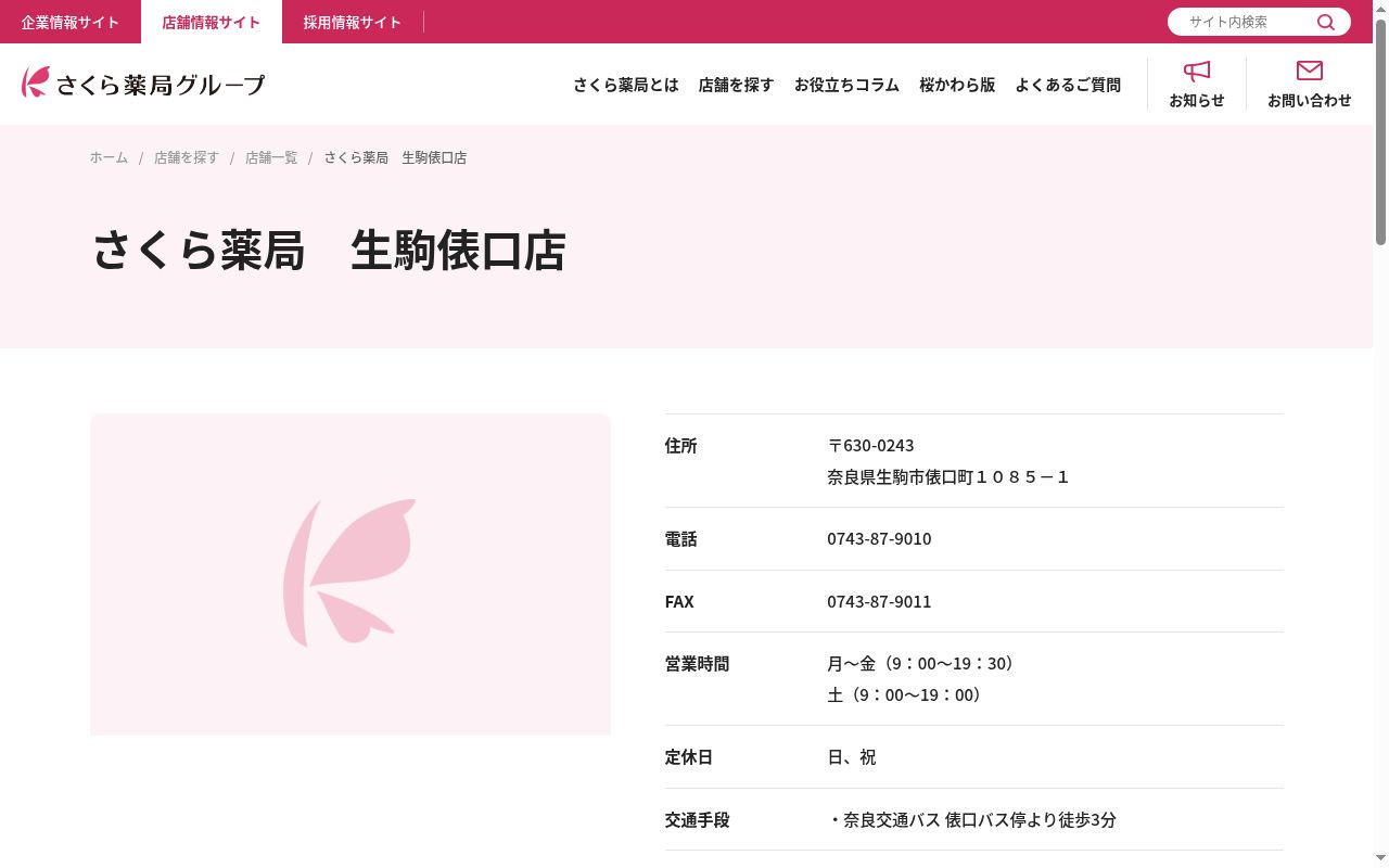 メイプルリーフ薬局　生駒店の公式サイトのスクリーンショット