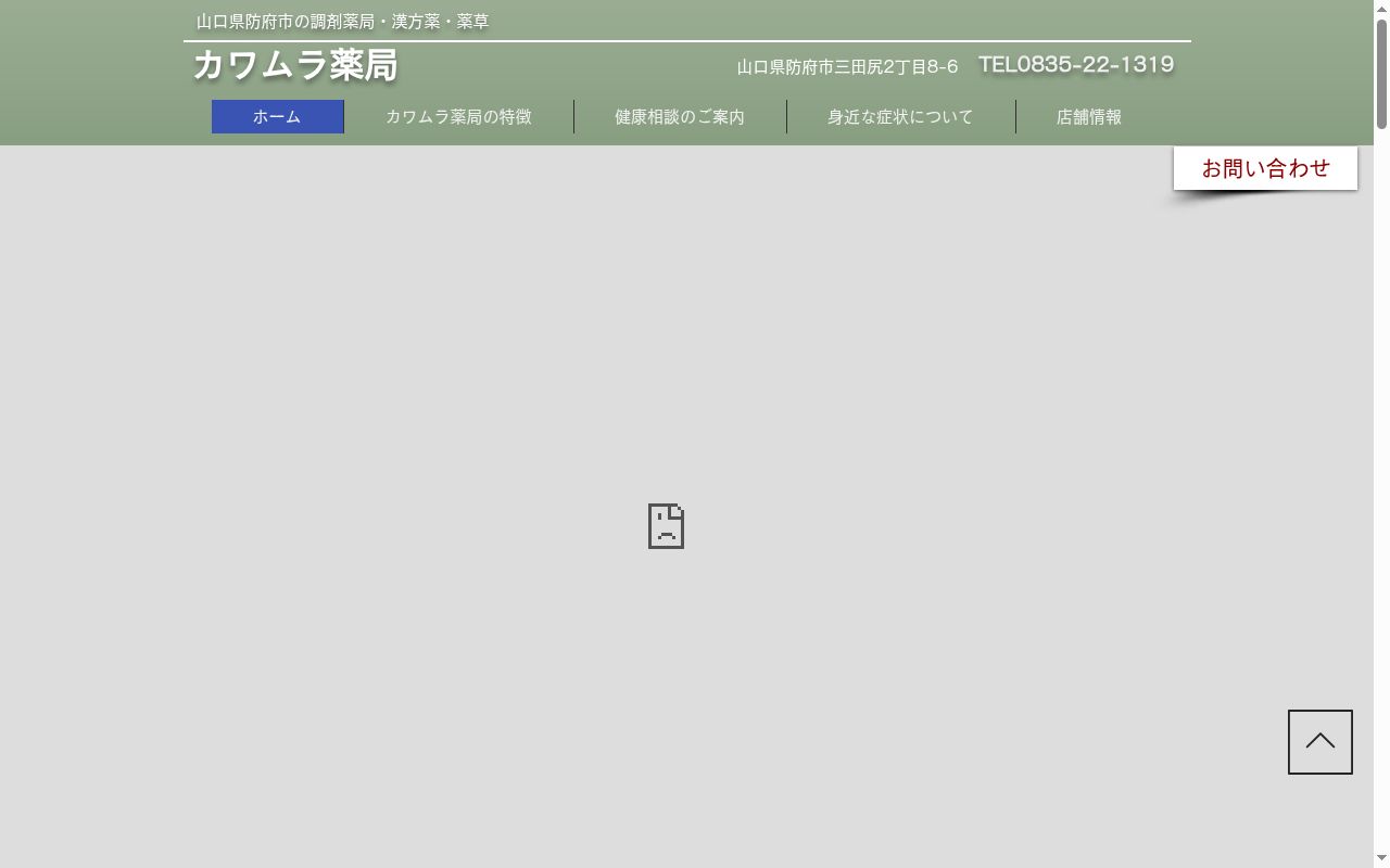 カワムラ薬局の公式サイトのスクリーンショット
