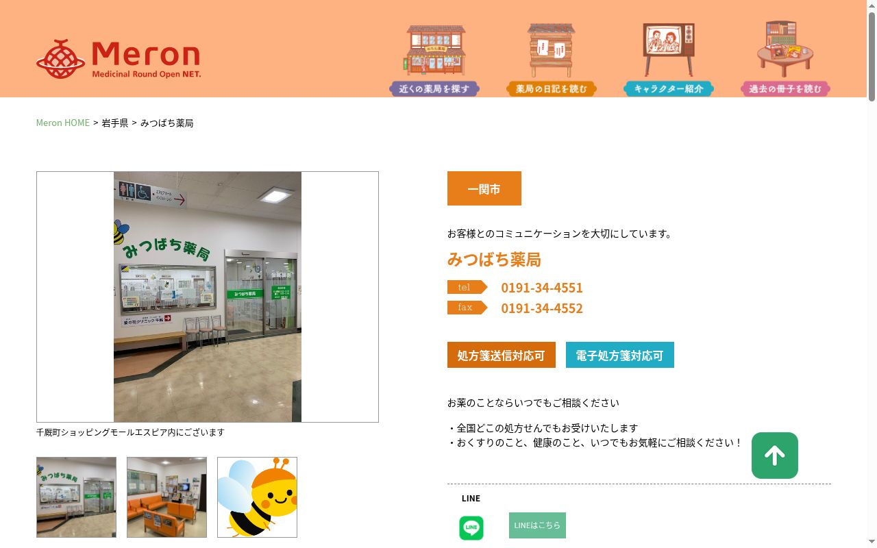 みつばち薬局の公式サイトのスクリーンショット