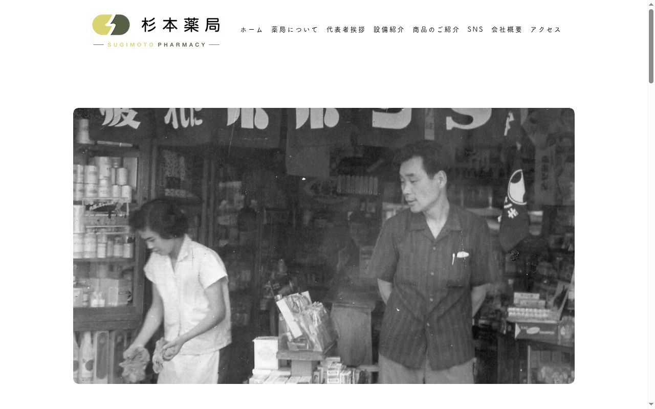 杉本薬局の公式サイトのスクリーンショット