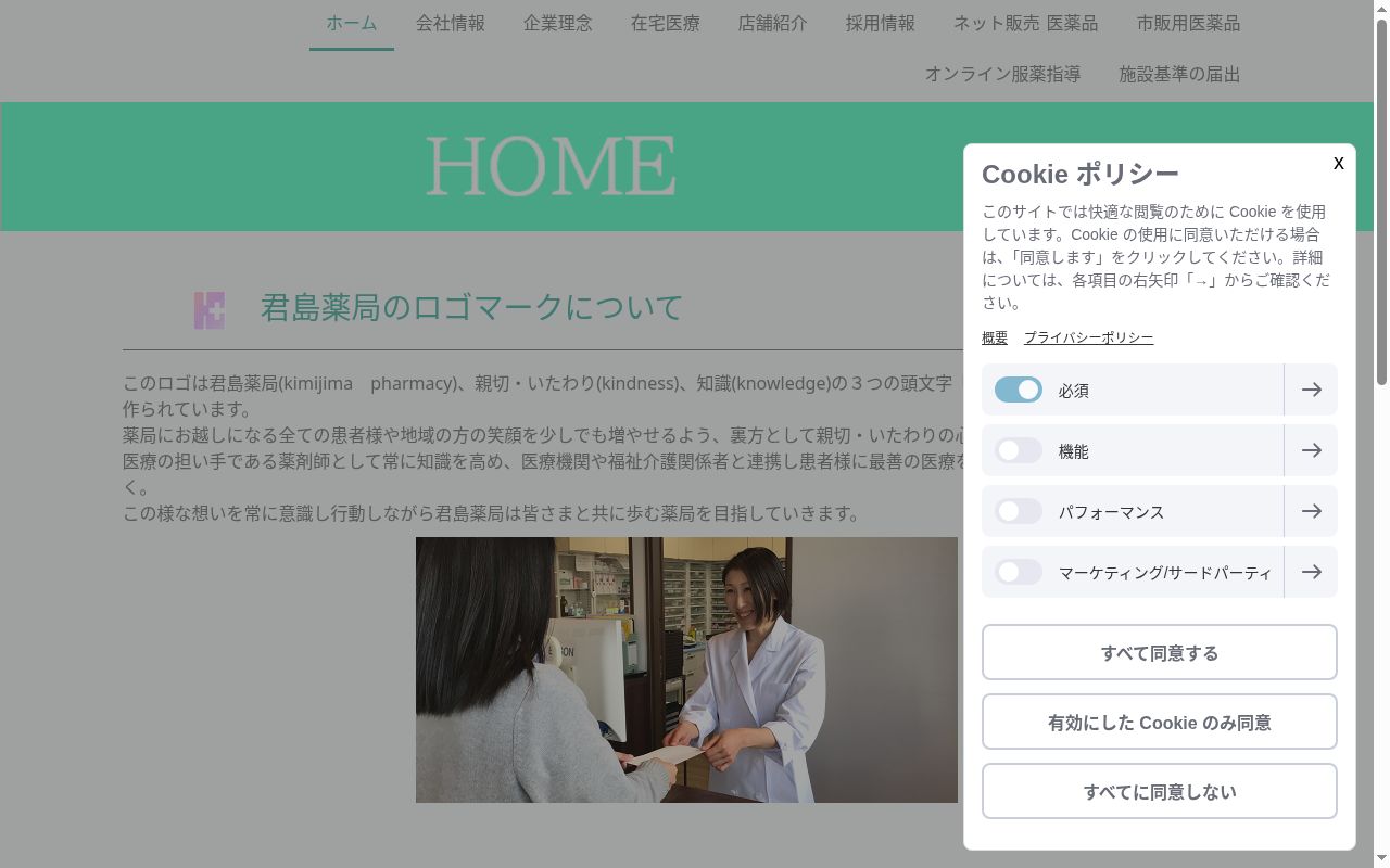 合名会社　君島薬局　幸町支店の公式サイトのスクリーンショット
