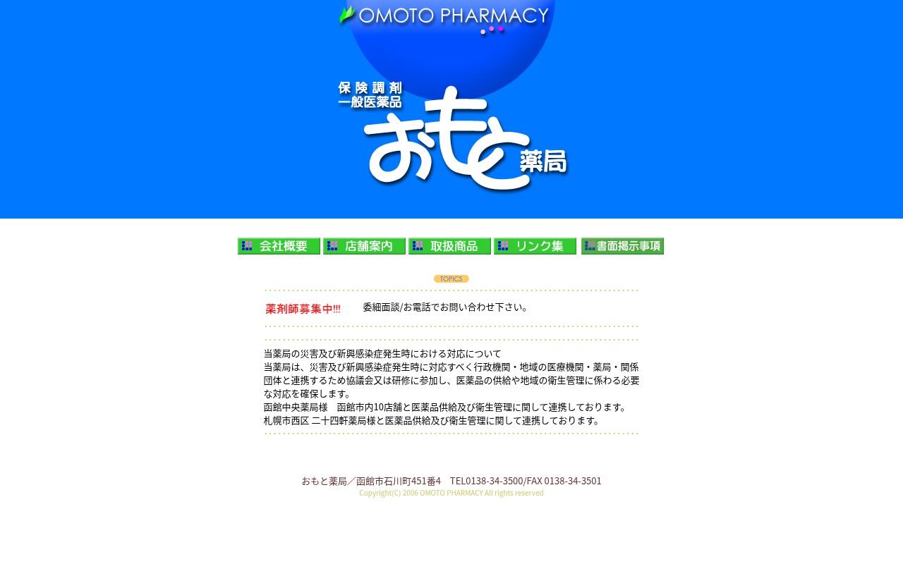 おもと薬局昭和店の公式サイトのスクリーンショット
