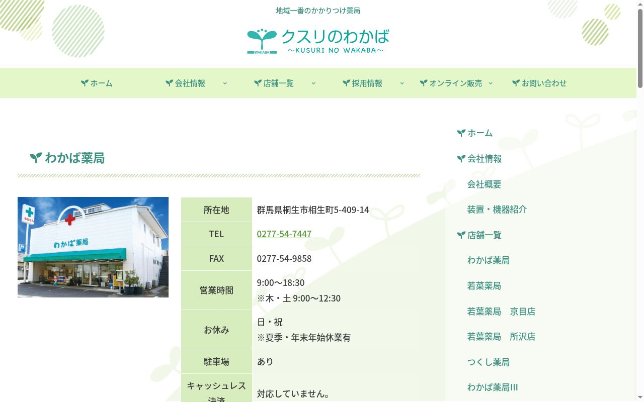 わかば薬局の公式サイトのスクリーンショット