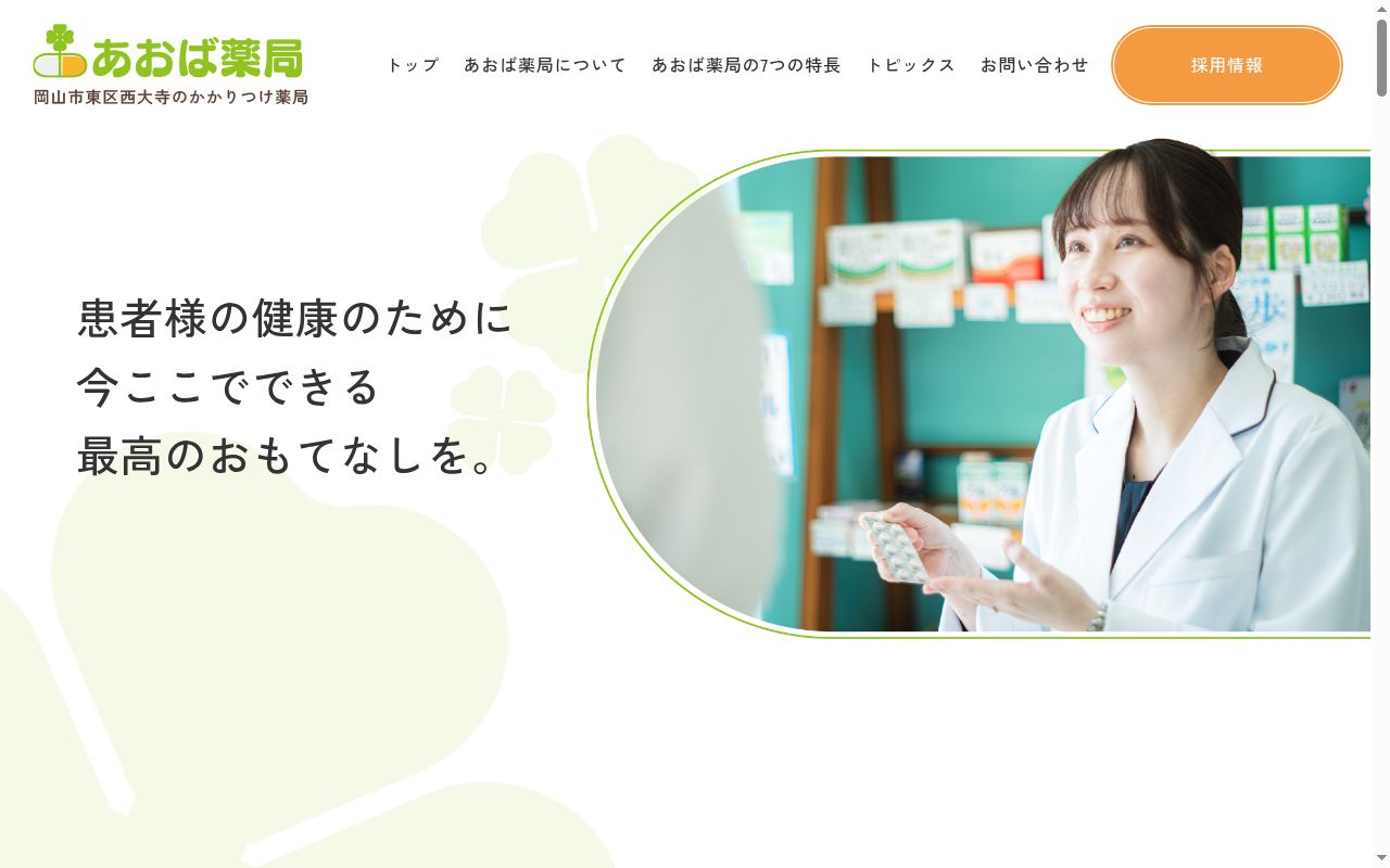 あおば薬局の公式サイトのスクリーンショット