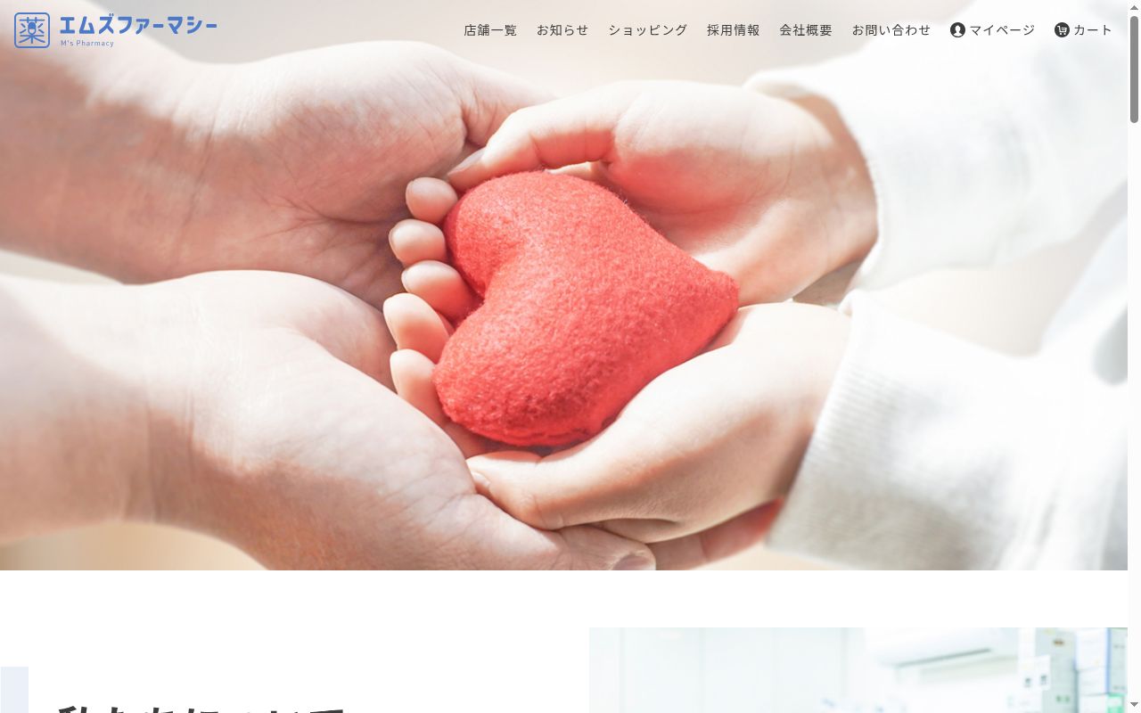 みらいの薬局の公式サイトのスクリーンショット