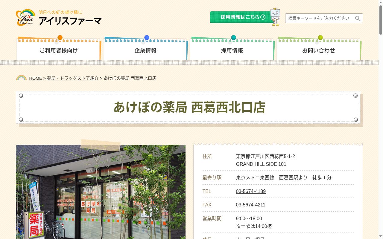 あけぼの薬局　西葛西北口店の公式サイトのスクリーンショット