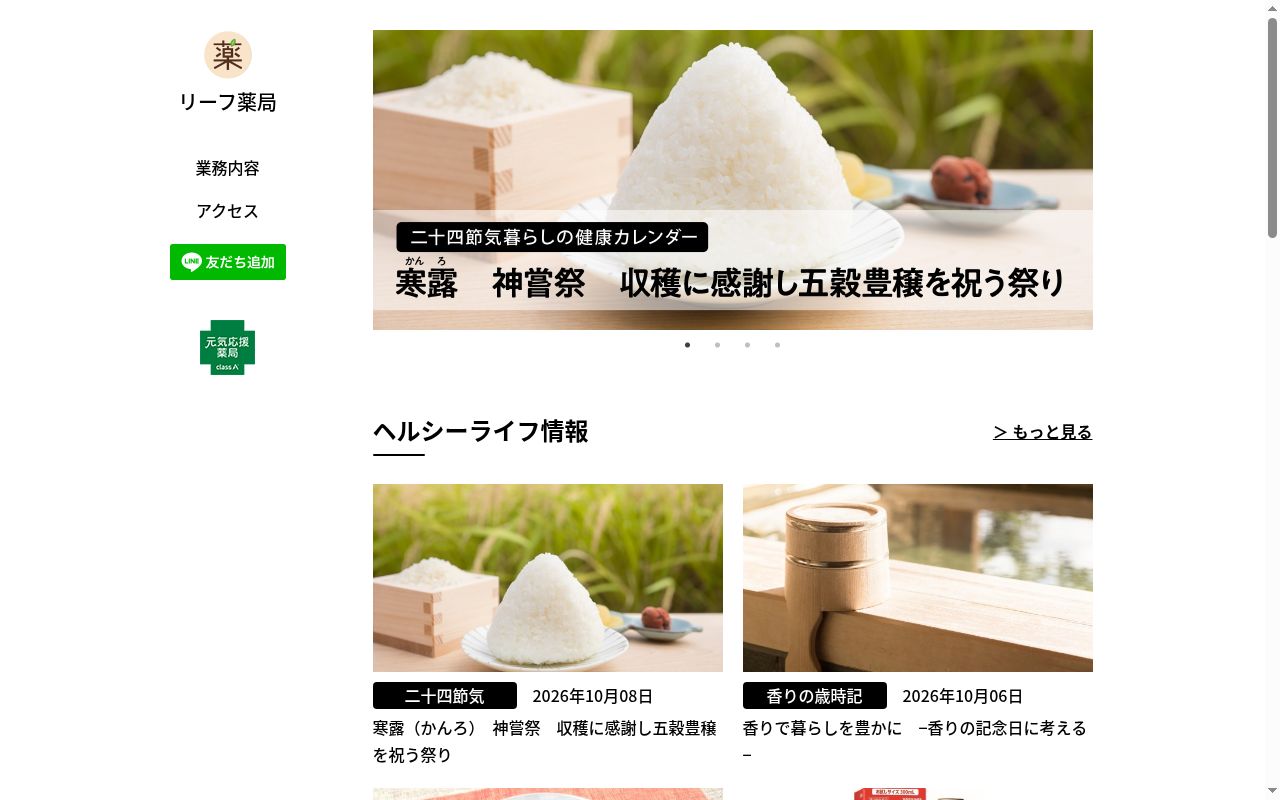 リーフ薬局の公式サイトのスクリーンショット