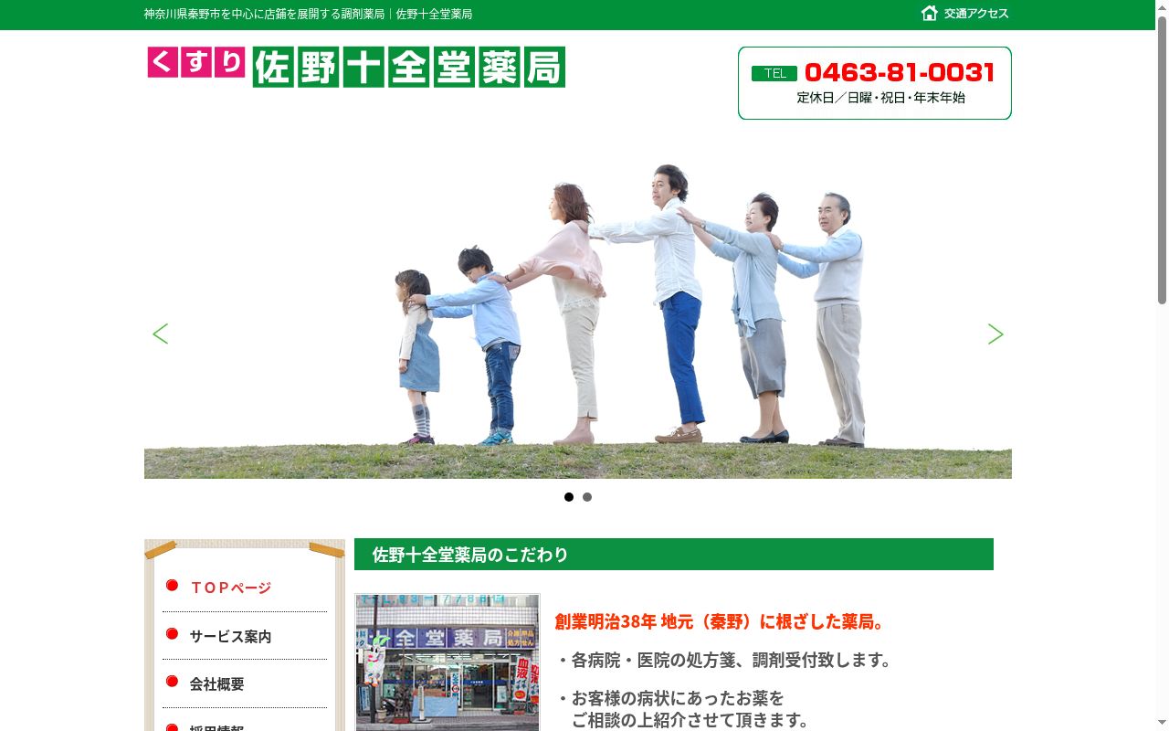佐野十全堂薬局本店の公式サイトのスクリーンショット