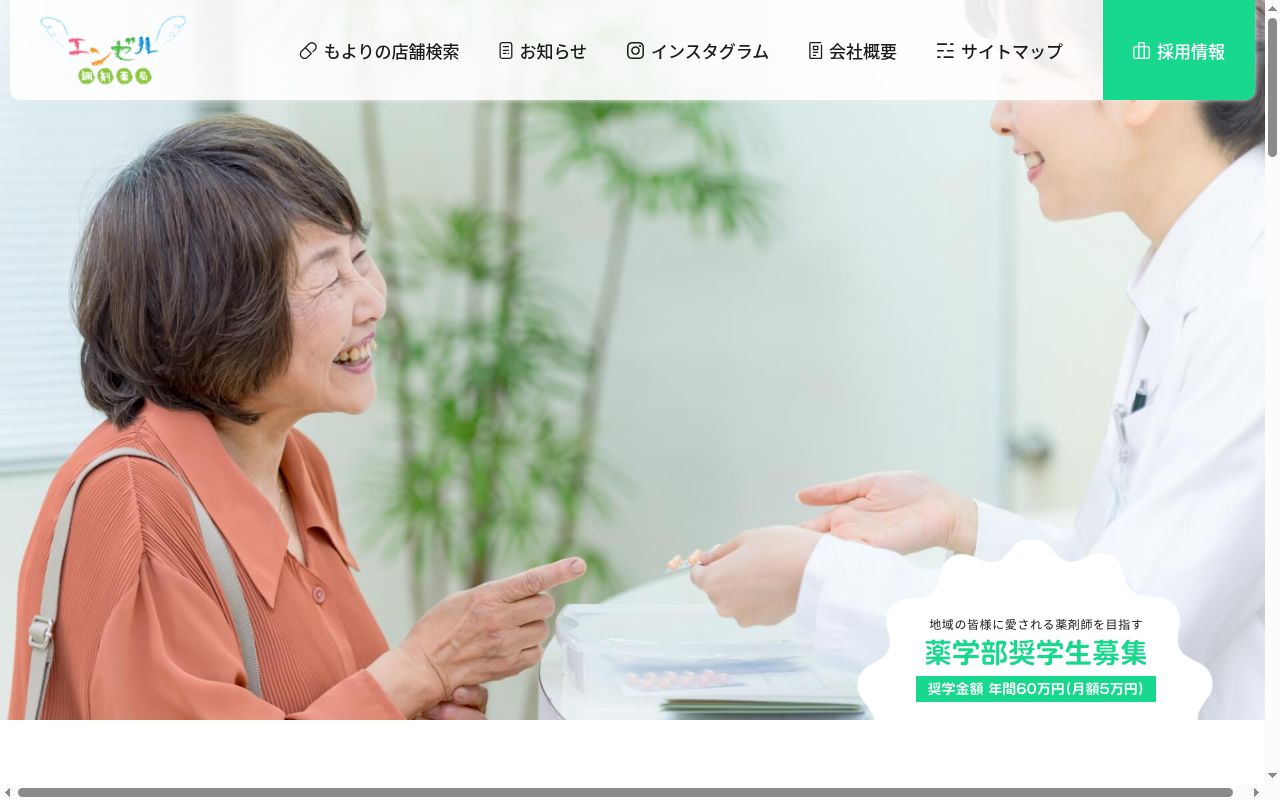 エンゼル調剤薬局 新田塚店の公式サイトのスクリーンショット