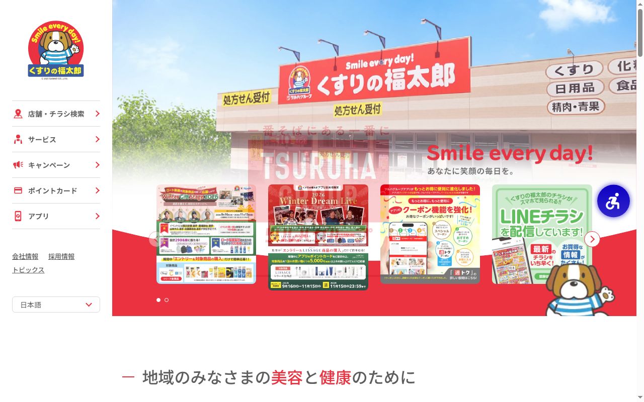 薬局くすりの福太郎 常盤平1丁目店の公式サイトのスクリーンショット