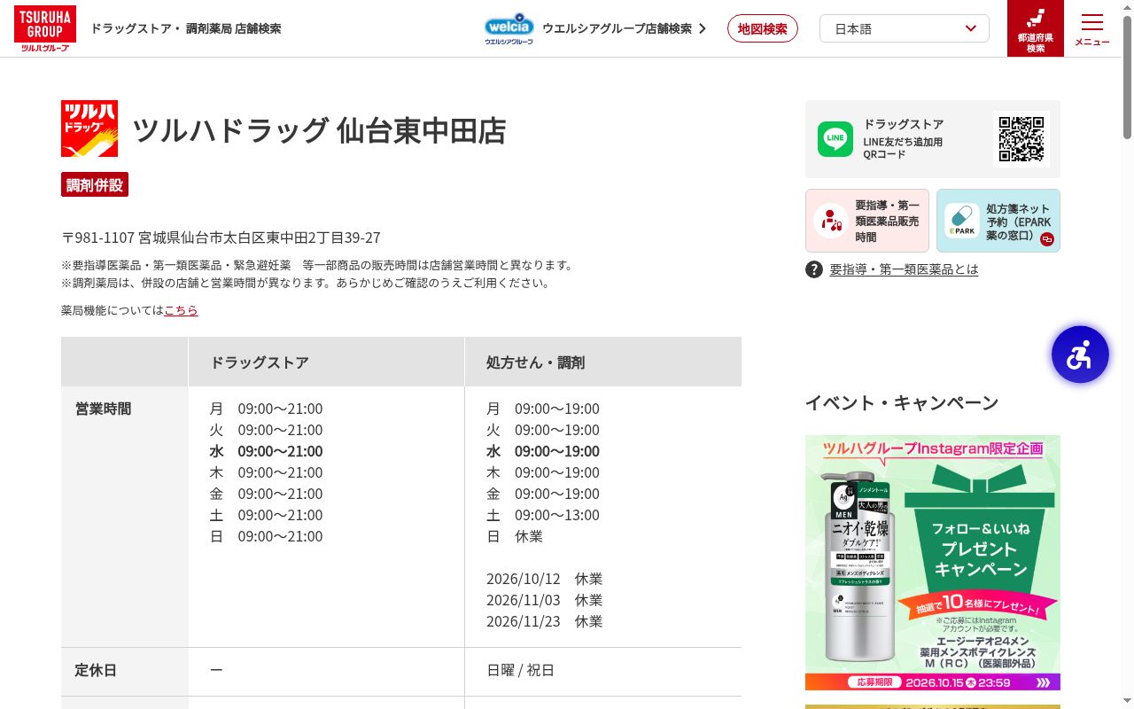 調剤薬局ツルハドラッグ仙台東中田店の公式サイトのスクリーンショット
