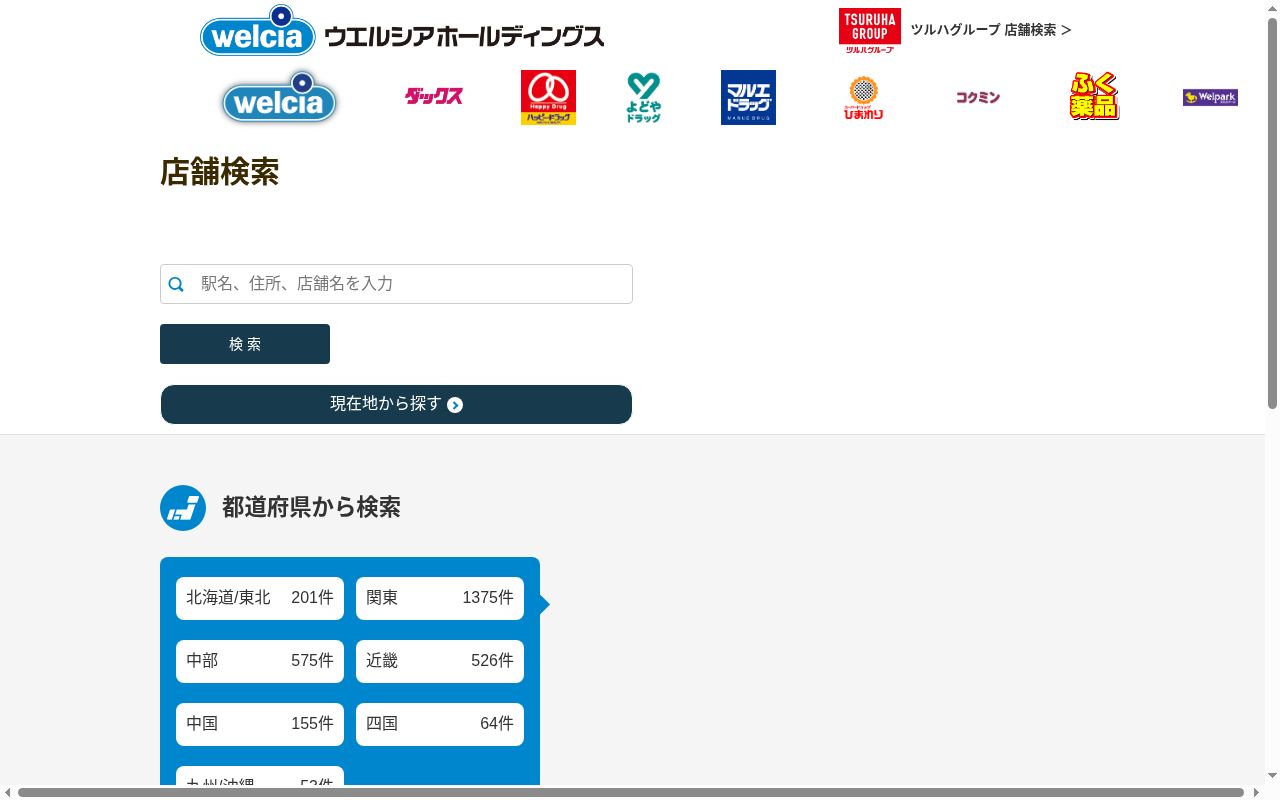 ウエルシア薬局　木津川州見台店の公式サイトのスクリーンショット
