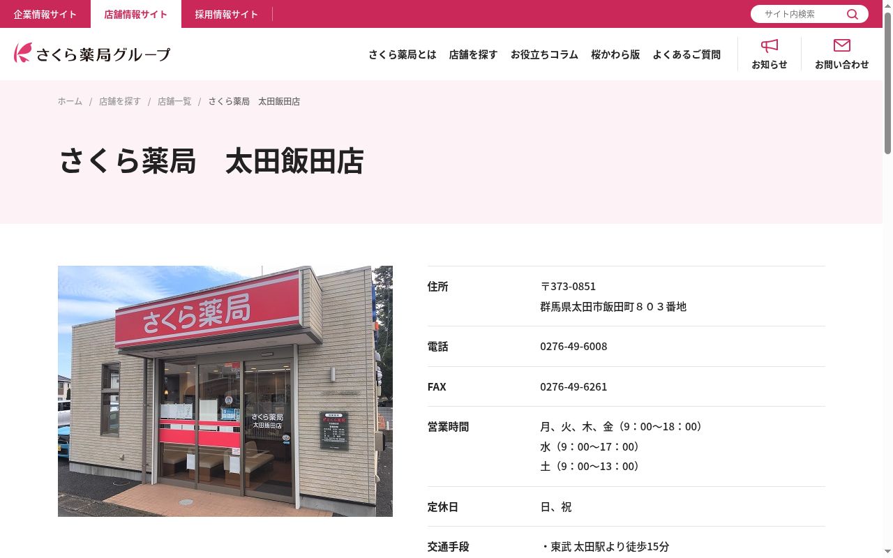 さくら薬局　太田飯田店の公式サイトのスクリーンショット