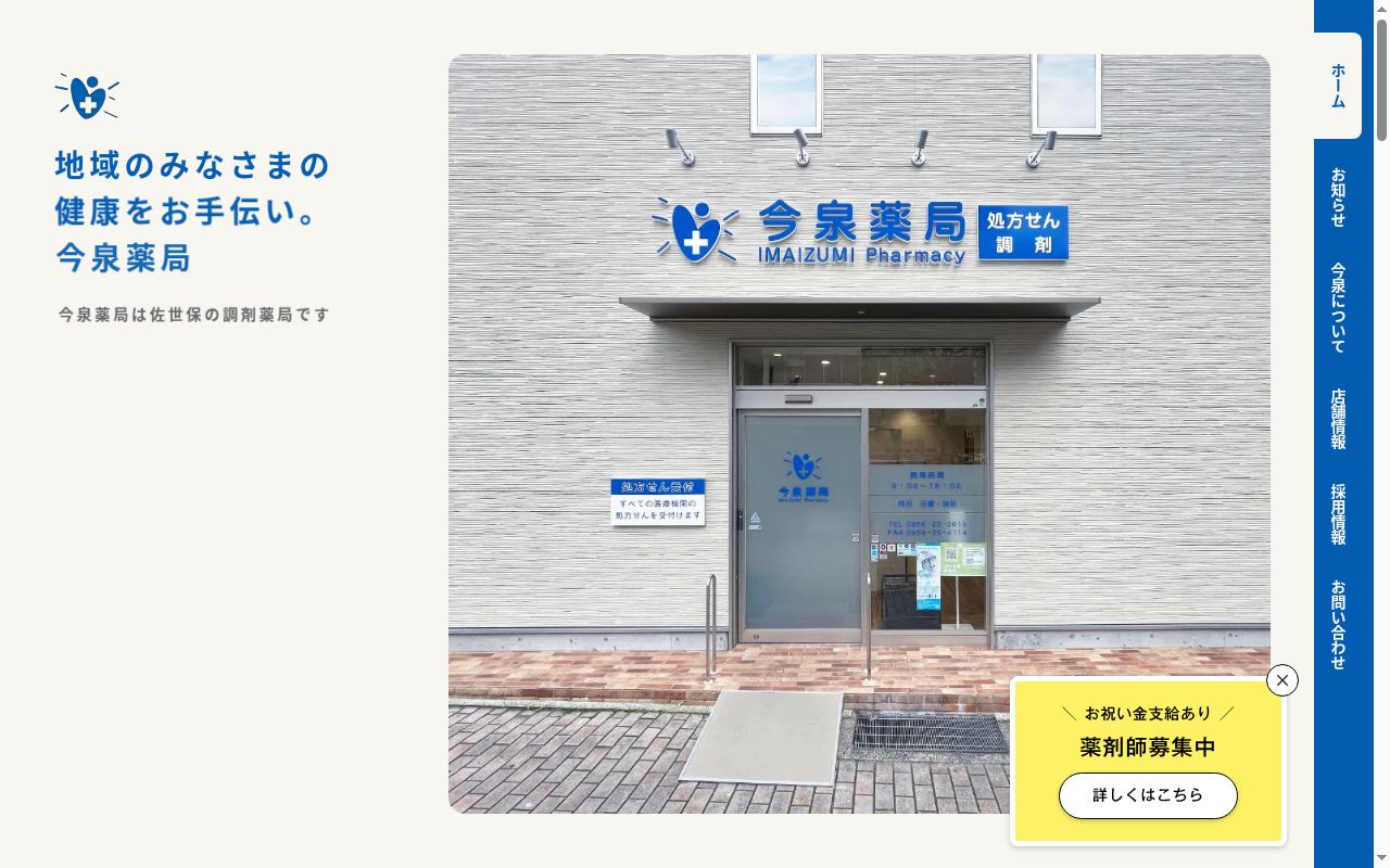 今泉薬局ときわ店の公式サイトのスクリーンショット
