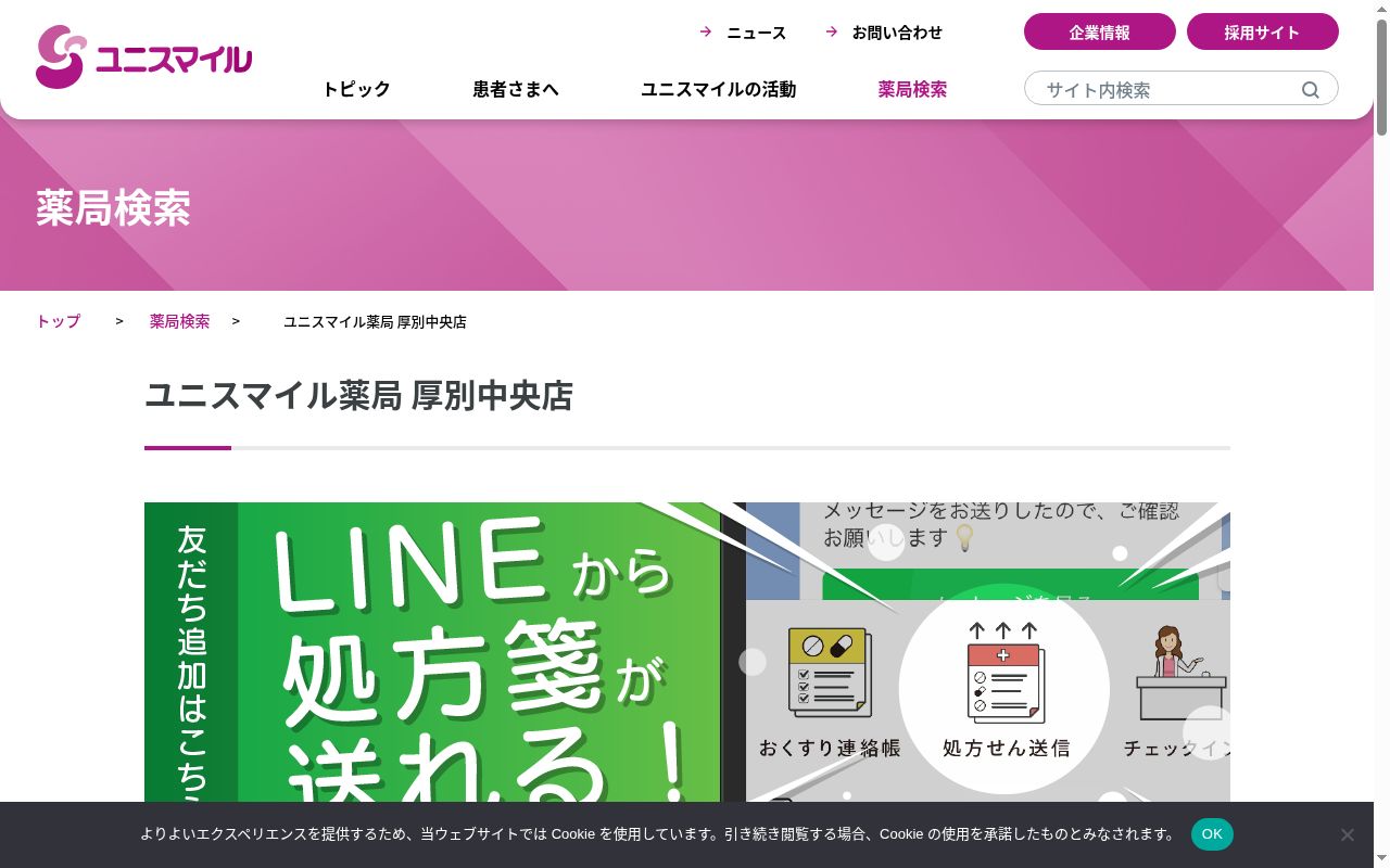 ユニスマイル薬局 厚別中央店の公式サイトのスクリーンショット