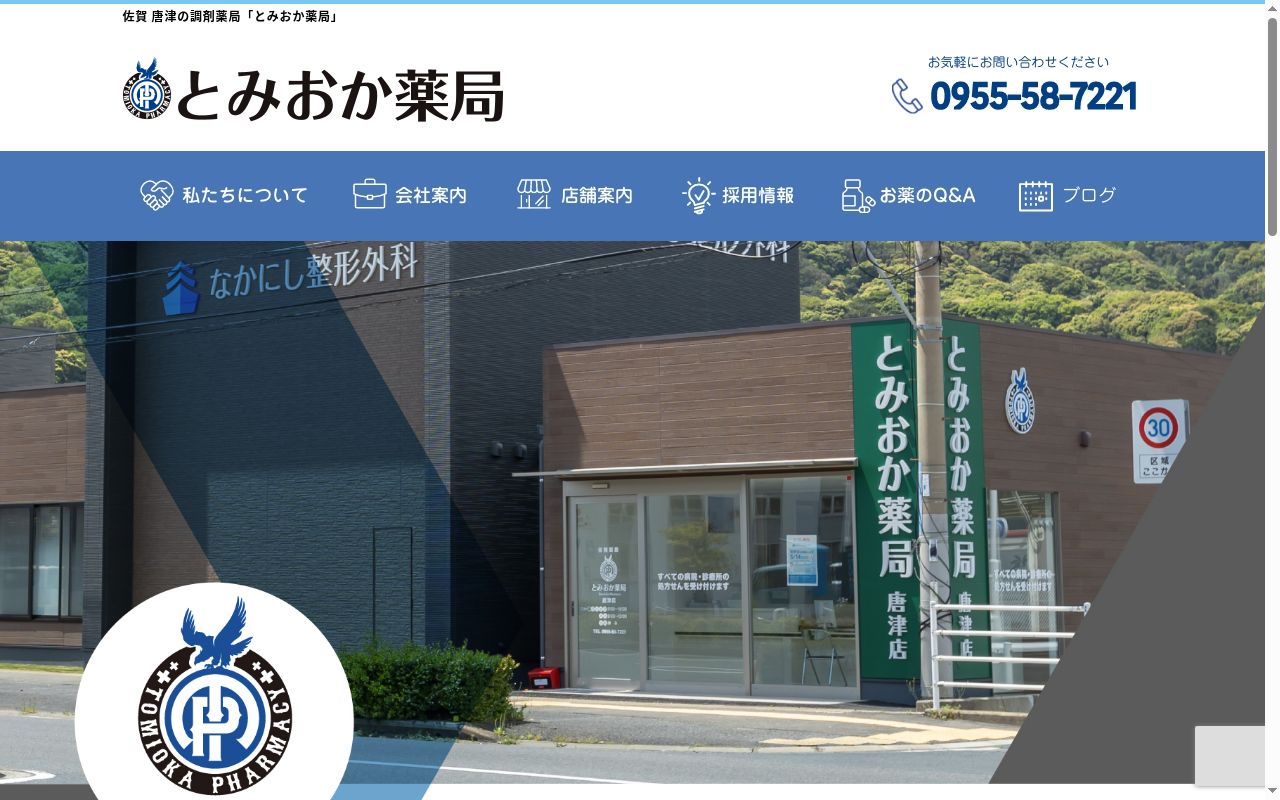 とみおか薬局和多田西山店の公式サイトのスクリーンショット