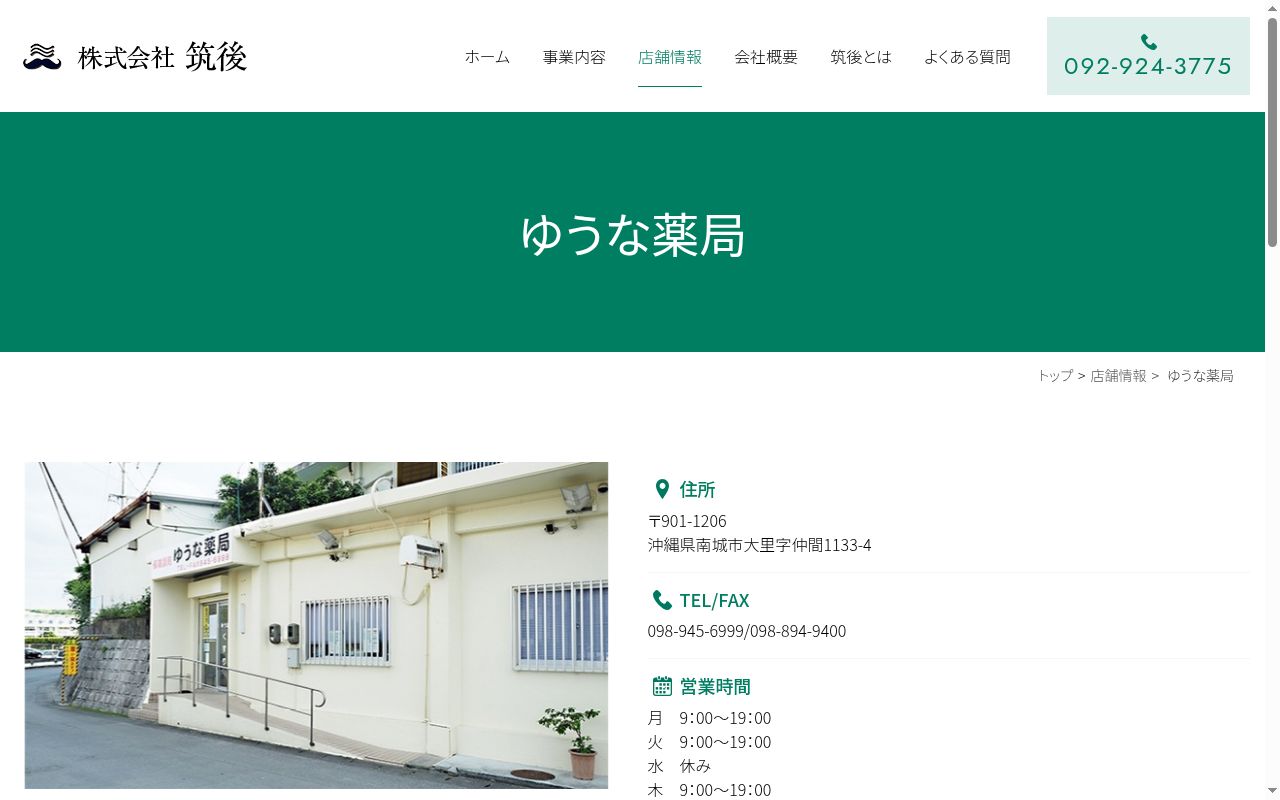 ゆうな薬局の公式サイトのスクリーンショット