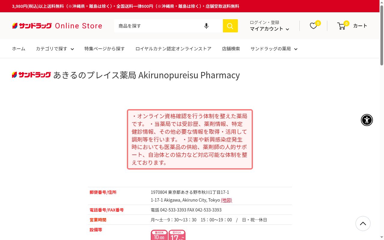 サンドラッグあきるのプレイス薬局の公式サイトのスクリーンショット