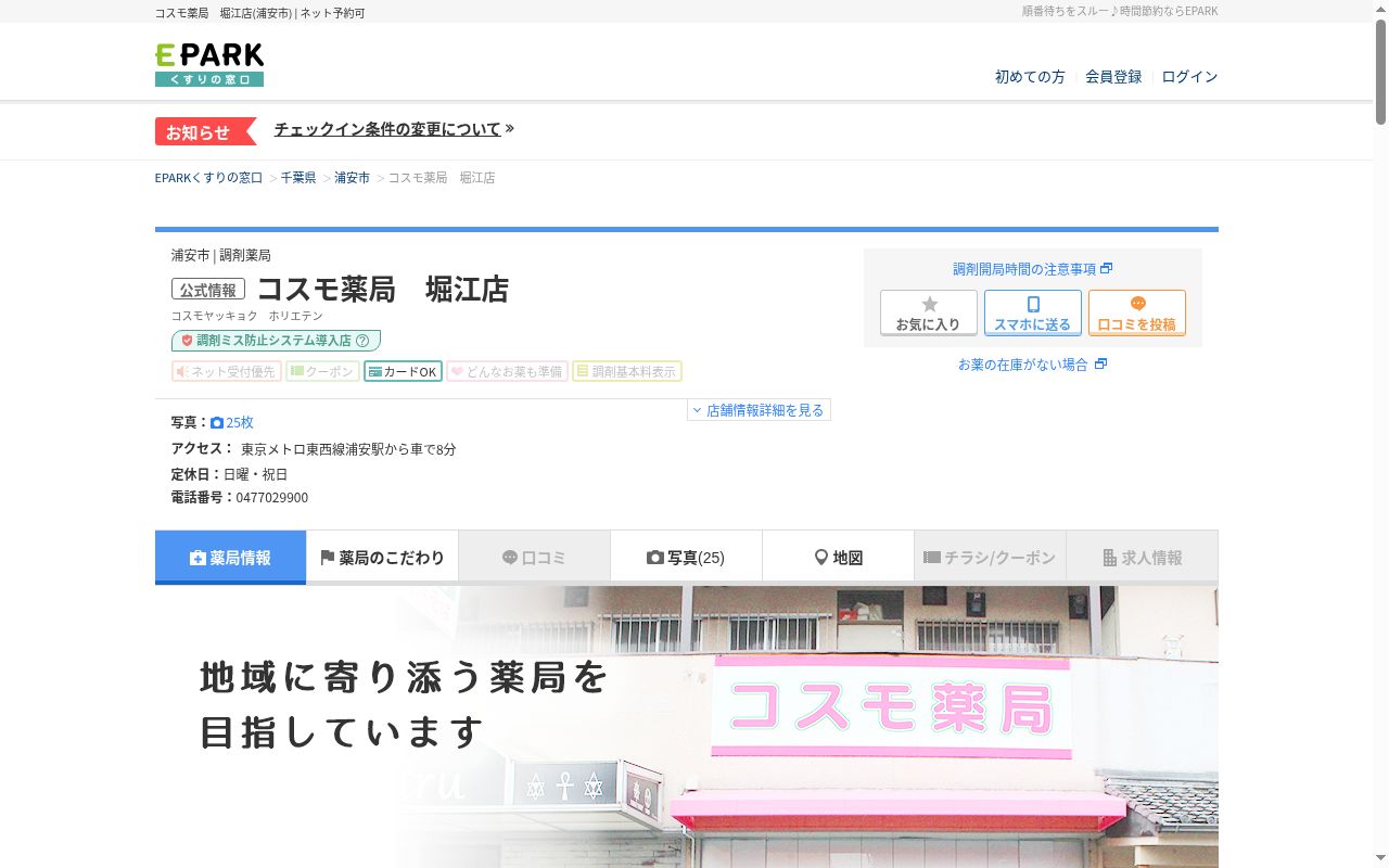 コスモ薬局　堀江店の公式サイトのスクリーンショット