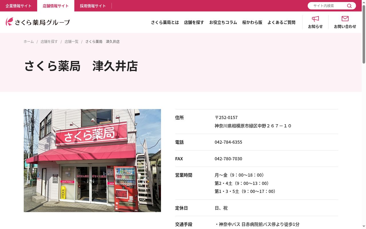 さくら薬局津久井店の公式サイトのスクリーンショット