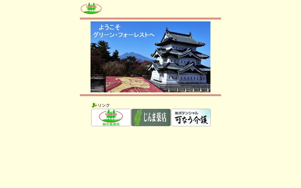 緑の森薬局 松島の公式サイトのスクリーンショット